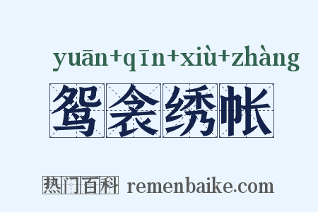 鸳衾绣帐是什么意思的图片
